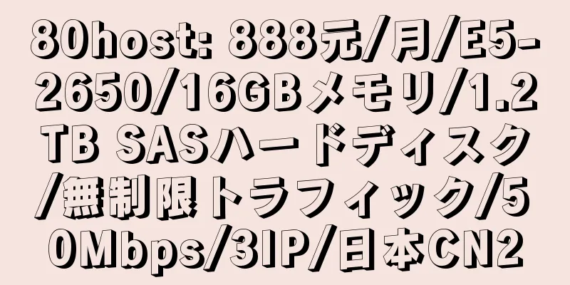 80host: 888元/月/E5-2650/16GBメモリ/1.2TB SASハードディスク/無制限トラフィック/50Mbps/3IP/日本CN2