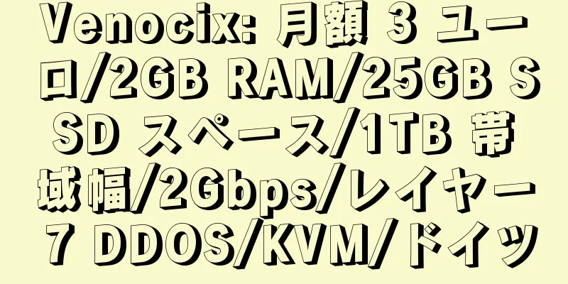 Venocix: 月額 3 ユーロ/2GB RAM/25GB SSD スペース/1TB 帯域幅/2Gbps/レイヤー 7 DDOS/KVM/ドイツ