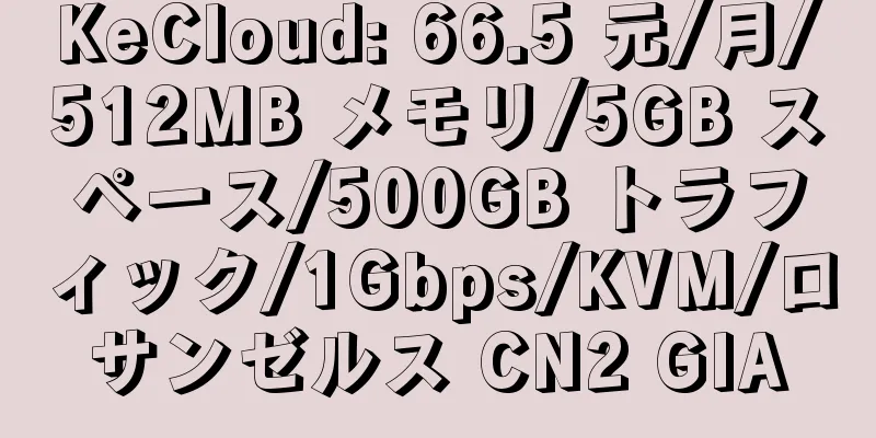 KeCloud: 66.5 元/月/512MB メモリ/5GB スペース/500GB トラフィック/1Gbps/KVM/ロサンゼルス CN2 GIA