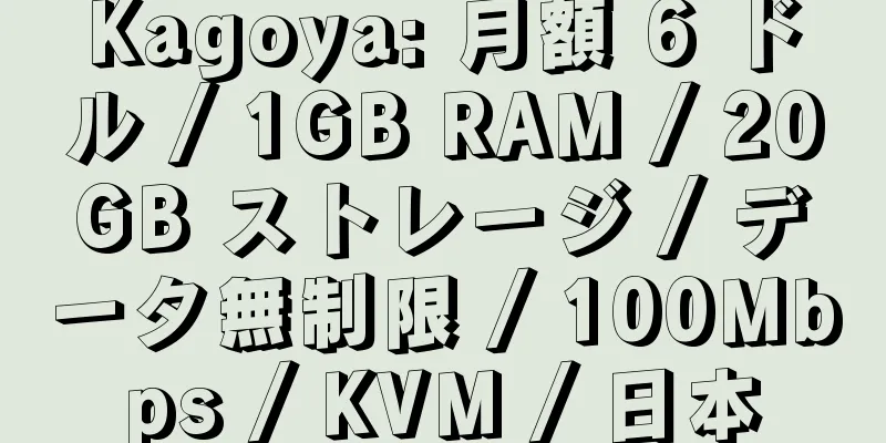 Kagoya: 月額 6 ドル / 1GB RAM / 20GB ストレージ / データ無制限 / 100Mbps / KVM / 日本