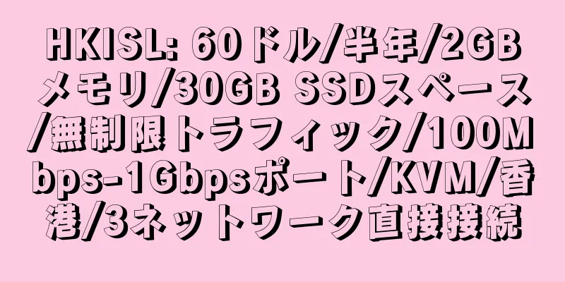 HKISL: 60ドル/半年/2GBメモリ/30GB SSDスペース/無制限トラフィック/100Mbps-1Gbpsポート/KVM/香港/3ネットワーク直接接続