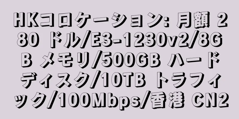 HKコロケーション: 月額 280 ドル/E3-1230v2/8GB メモリ/500GB ハードディスク/10TB トラフィック/100Mbps/香港 CN2