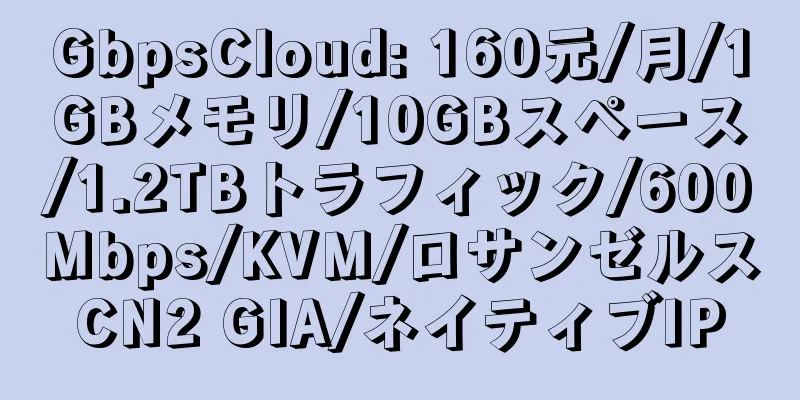 GbpsCloud: 160元/月/1GBメモリ/10GBスペース/1.2TBトラフィック/600Mbps/KVM/ロサンゼルスCN2 GIA/ネイティブIP