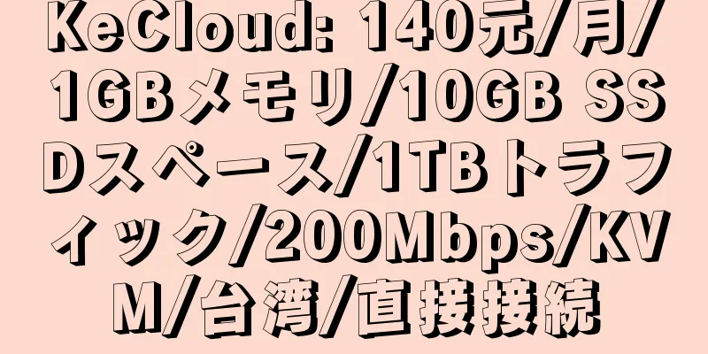 KeCloud: 140元/月/1GBメモリ/10GB SSDスペース/1TBトラフィック/200Mbps/KVM/台湾/直接接続