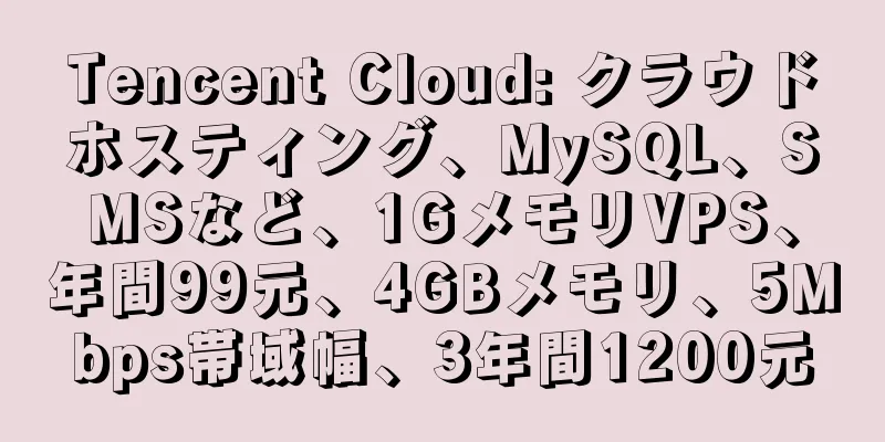 Tencent Cloud: クラウドホスティング、MySQL、SMSなど、1GメモリVPS、年間99元、4GBメモリ、5Mbps帯域幅、3年間1200元