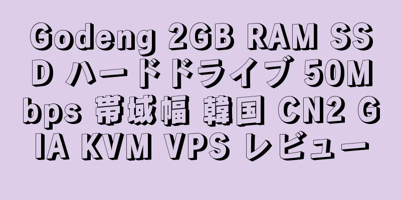 Godeng 2GB RAM SSD ハードドライブ 50Mbps 帯域幅 韓国 CN2 GIA KVM VPS レビュー