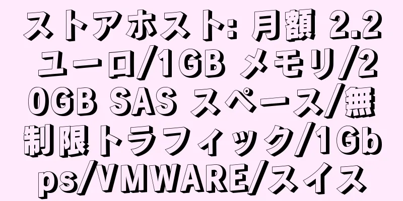 ストアホスト: 月額 2.2 ユーロ/1GB メモリ/20GB SAS スペース/無制限トラフィック/1Gbps/VMWARE/スイス