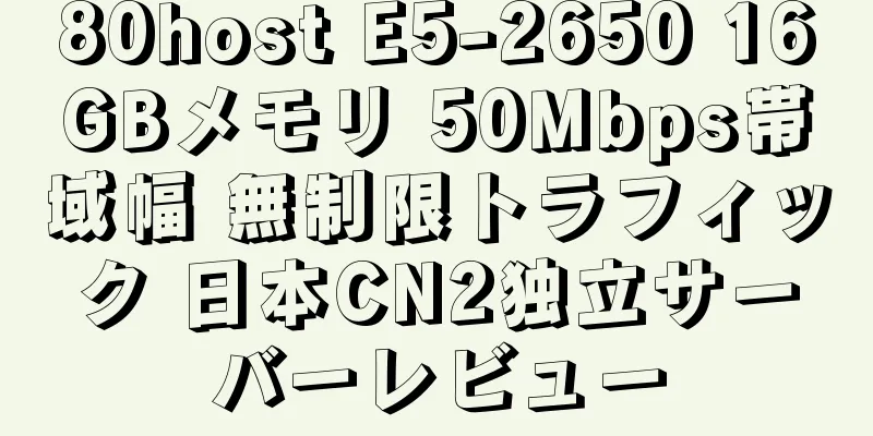 80host E5-2650 16GBメモリ 50Mbps帯域幅 無制限トラフィック 日本CN2独立サーバーレビュー