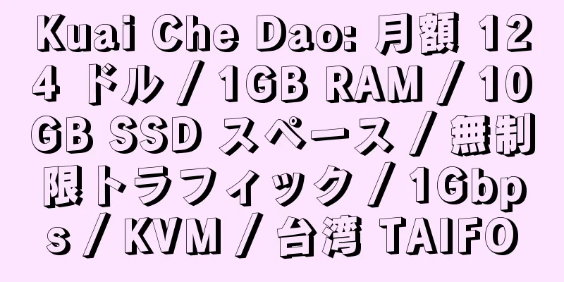 Kuai Che Dao: 月額 124 ドル / 1GB RAM / 10GB SSD スペース / 無制限トラフィック / 1Gbps / KVM / 台湾 TAIFO