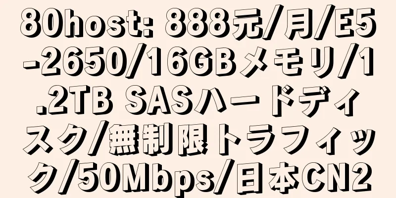 80host: 888元/月/E5-2650/16GBメモリ/1.2TB SASハードディスク/無制限トラフィック/50Mbps/日本CN2