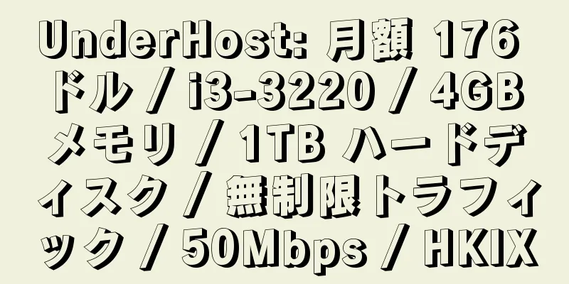 UnderHost: 月額 176 ドル / i3-3220 / 4GB メモリ / 1TB ハードディスク / 無制限トラフィック / 50Mbps / HKIX