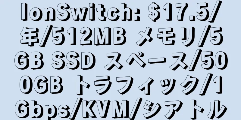 IonSwitch: $17.5/年/512MB メモリ/5GB SSD スペース/500GB トラフィック/1Gbps/KVM/シアトル