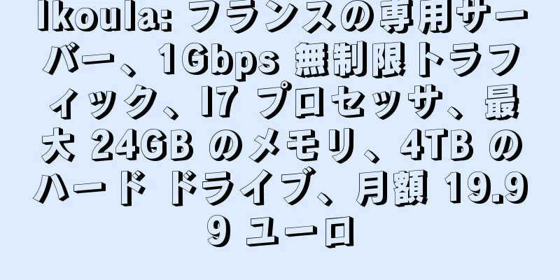 Ikoula: フランスの専用サーバー、1Gbps 無制限トラフィック、I7 プロセッサ、最大 24GB のメモリ、4TB のハード ドライブ、月額 19.99 ユーロ