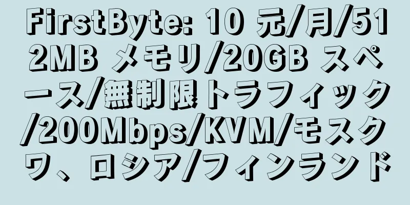 FirstByte: 10 元/月/512MB メモリ/20GB スペース/無制限トラフィック/200Mbps/KVM/モスクワ、ロシア/フィンランド