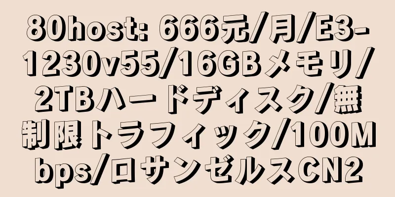 80host: 666元/月/E3-1230v55/16GBメモリ/2TBハードディスク/無制限トラフィック/100Mbps/ロサンゼルスCN2