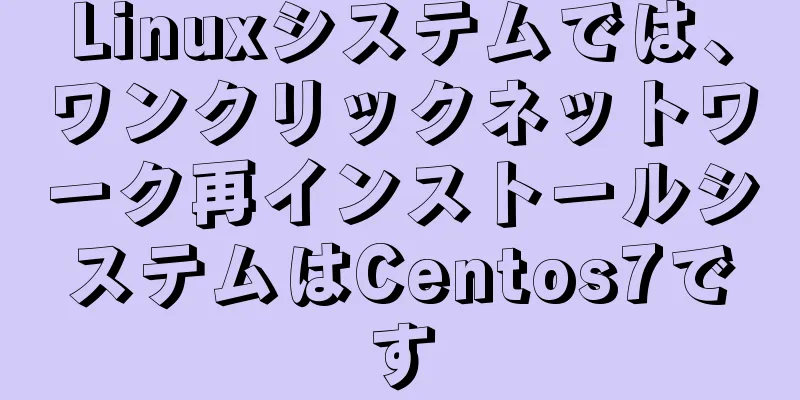 Linuxシステムでは、ワンクリックネットワーク再インストールシステムはCentos7です