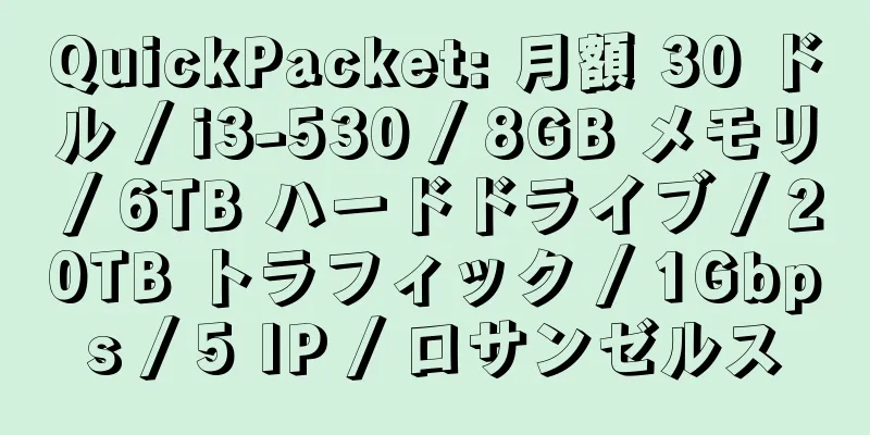 QuickPacket: 月額 30 ドル / i3-530 / 8GB メモリ / 6TB ハードドライブ / 20TB トラフィック / 1Gbps / 5 IP / ロサンゼルス