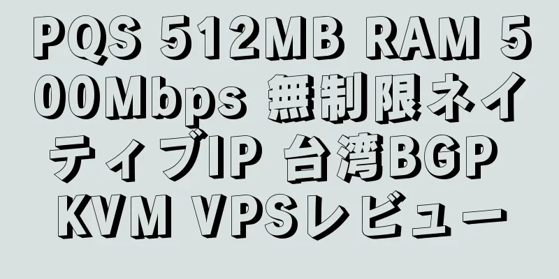 PQS 512MB RAM 500Mbps 無制限ネイティブIP 台湾BGP KVM VPSレビュー