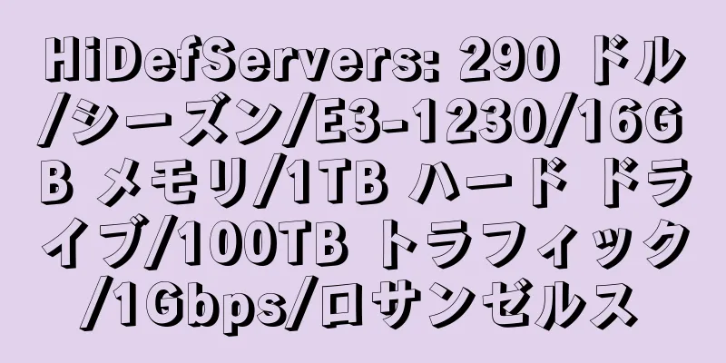 HiDefServers: 290 ドル/シーズン/E3-1230/16GB メモリ/1TB ハード ドライブ/100TB トラフィック/1Gbps/ロサンゼルス