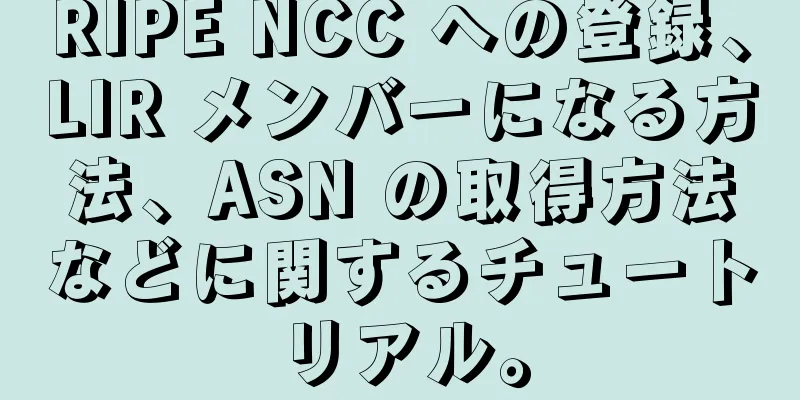 RIPE NCC への登録、LIR メンバーになる方法、ASN の取得方法などに関するチュートリアル。