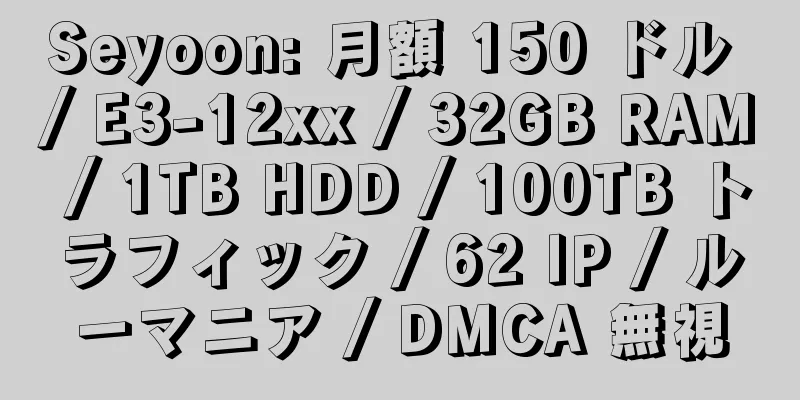 Seyoon: 月額 150 ドル / E3-12xx / 32GB RAM / 1TB HDD / 100TB トラフィック / 62 IP / ルーマニア / DMCA 無視