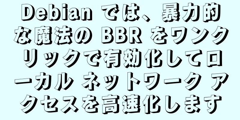 Debian では、暴力的な魔法の BBR をワンクリックで有効化してローカル ネットワーク アクセスを高速化します