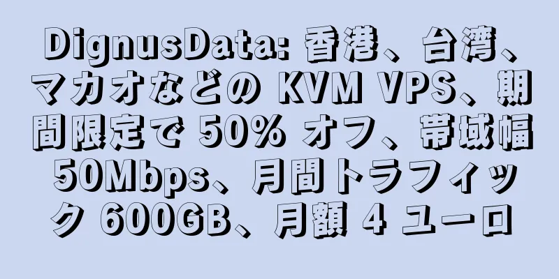 DignusData: 香港、台湾、マカオなどの KVM VPS、期間限定で 50% オフ、帯域幅 50Mbps、月間トラフィック 600GB、月額 4 ユーロ