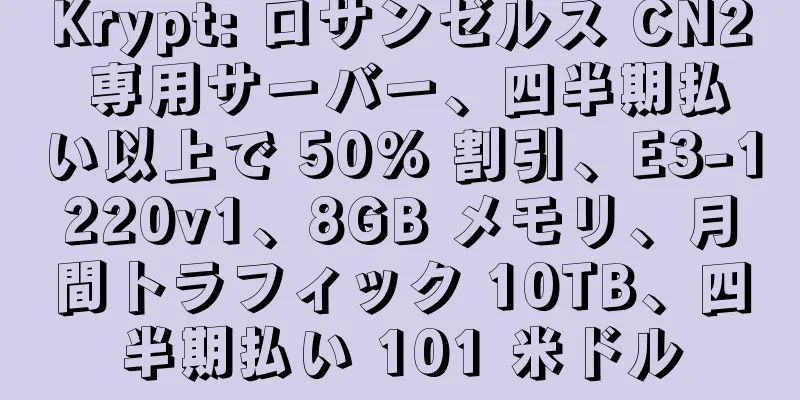 Krypt: ロサンゼルス CN2 専用サーバー、四半期払い以上で 50% 割引、E3-1220v1、8GB メモリ、月間トラフィック 10TB、四半期払い 101 米ドル