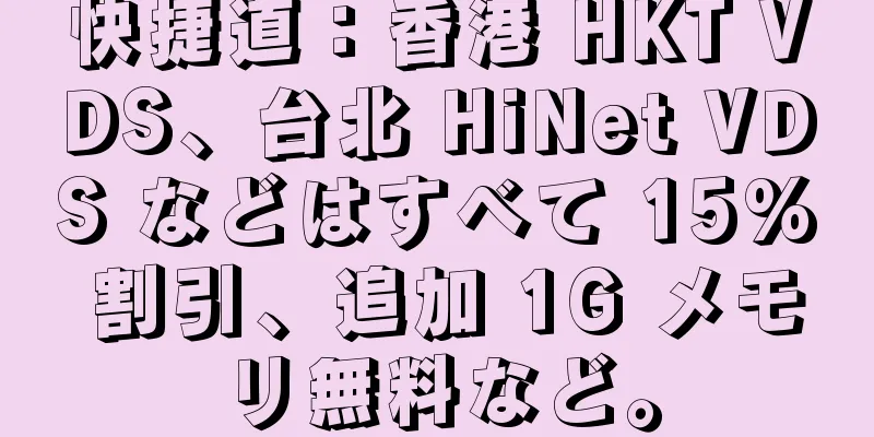 快捷道：香港 HKT VDS、台北 HiNet VDS などはすべて 15% 割引、追加 1G メモリ無料など。