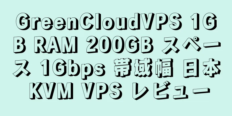 GreenCloudVPS 1GB RAM 200GB スペース 1Gbps 帯域幅 日本 KVM VPS レビュー