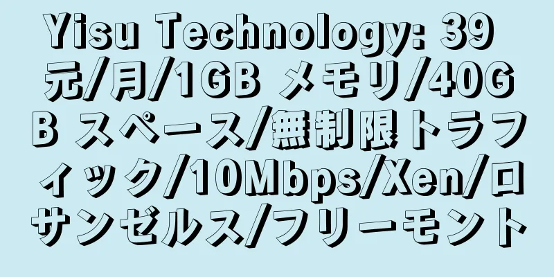 Yisu Technology: 39 元/月/1GB メモリ/40GB スペース/無制限トラフィック/10Mbps/Xen/ロサンゼルス/フリーモント