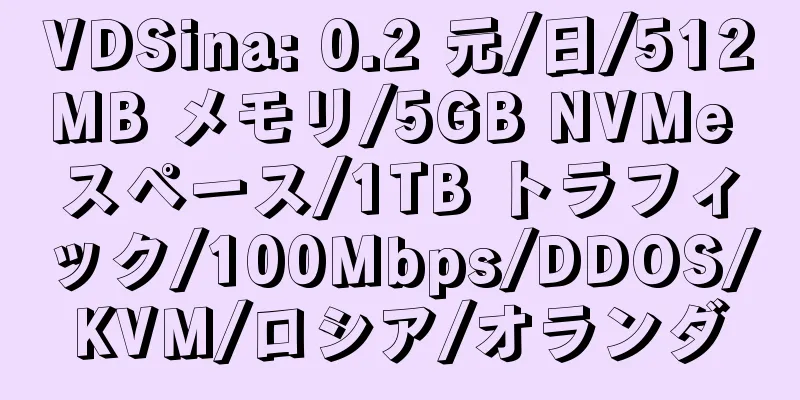 VDSina: 0.2 元/日/512MB メモリ/5GB NVMe スペース/1TB トラフィック/100Mbps/DDOS/KVM/ロシア/オランダ