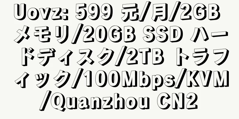 Uovz: 599 元/月/2GB メモリ/20GB SSD ハードディスク/2TB トラフィック/100Mbps/KVM/Quanzhou CN2