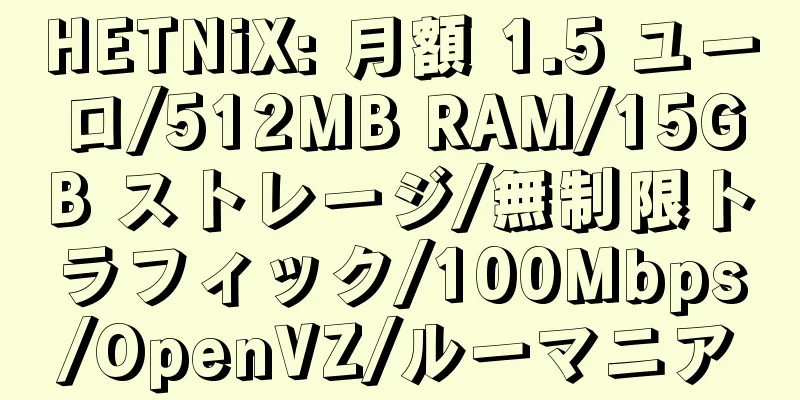 HETNiX: 月額 1.5 ユーロ/512MB RAM/15GB ストレージ/無制限トラフィック/100Mbps/OpenVZ/ルーマニア