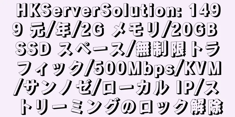 HKServerSolution: 1499 元/年/2G メモリ/20GB SSD スペース/無制限トラフィック/500Mbps/KVM/サンノゼ/ローカル IP/ストリーミングのロック解除