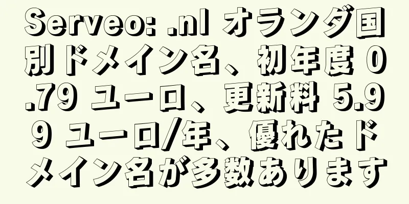 Serveo: .nl オランダ国別ドメイン名、初年度 0.79 ユーロ、更新料 5.99 ユーロ/年、優れたドメイン名が多数あります