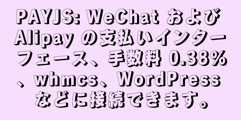 PAYJS: WeChat および Alipay の支払いインターフェース、手数料 0.38%、whmcs、WordPress などに接続できます。