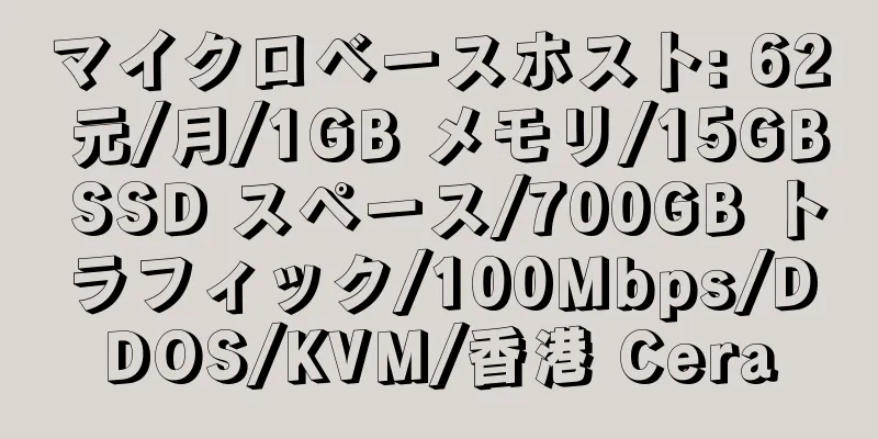 マイクロベースホスト: 62 元/月/1GB メモリ/15GB SSD スペース/700GB トラフィック/100Mbps/DDOS/KVM/香港 Cera