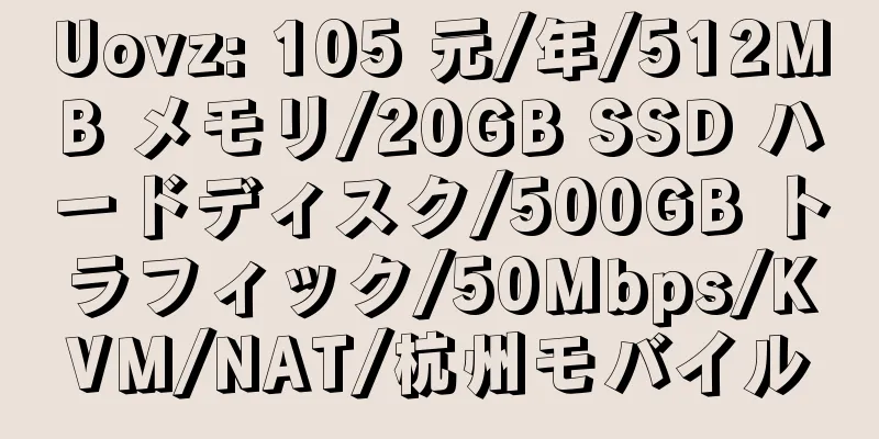 Uovz: 105 元/年/512MB メモリ/20GB SSD ハードディスク/500GB トラフィック/50Mbps/KVM/NAT/杭州モバイル