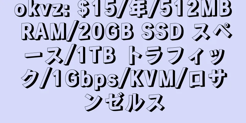 okvz: $15/年/512MB RAM/20GB SSD スペース/1TB トラフィック/1Gbps/KVM/ロサンゼルス