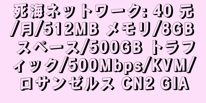 死海ネットワーク: 40 元/月/512MB メモリ/8GB スペース/500GB トラフィック/500Mbps/KVM/ロサンゼルス CN2 GIA