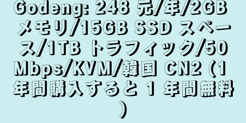 Godeng: 248 元/年/2GB メモリ/15GB SSD スペース/1TB トラフィック/50Mbps/KVM/韓国 CN2 (1 年間購入すると 1 年間無料)