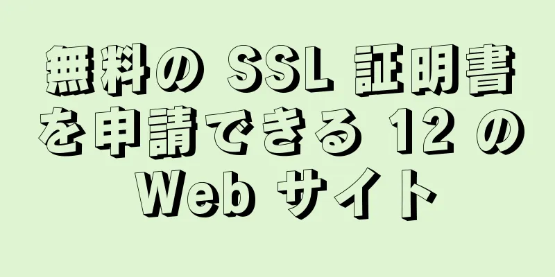 無料の SSL 証明書を申請できる 12 の Web サイト