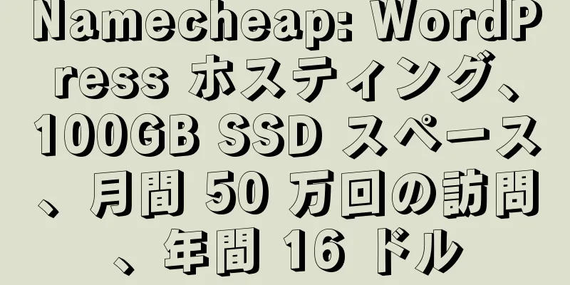 Namecheap: WordPress ホスティング、100GB SSD スペース、月間 50 万回の訪問、年間 16 ドル