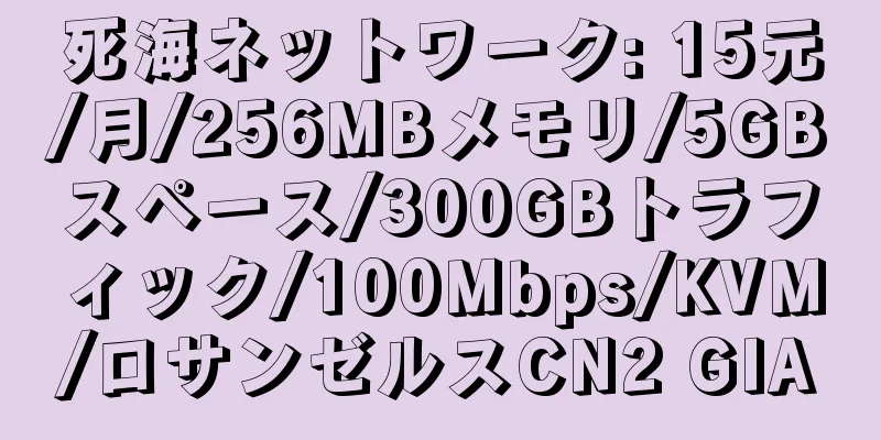 死海ネットワーク: 15元/月/256MBメモリ/5GBスペース/300GBトラフィック/100Mbps/KVM/ロサンゼルスCN2 GIA