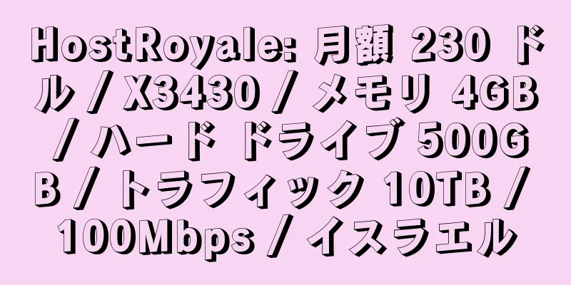 HostRoyale: 月額 230 ドル / X3430 / メモリ 4GB / ハード ドライブ 500GB / トラフィック 10TB / 100Mbps / イスラエル