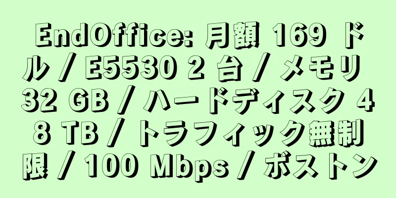 EndOffice: 月額 169 ドル / E5530 2 台 / メモリ 32 GB / ハードディスク 48 TB / トラフィック無制限 / 100 Mbps / ボストン