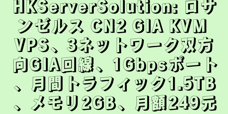 HKServerSolution: ロサンゼルス CN2 GIA KVM VPS、3ネットワーク双方向GIA回線、1Gbpsポート、月間トラフィック1.5TB、メモリ2GB、月額249元