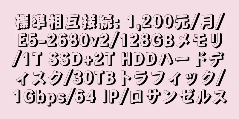 標準相互接続: 1,200元/月/E5-2680v2/128GBメモリ/1T SSD+2T HDDハードディスク/30TBトラフィック/1Gbps/64 IP/ロサンゼルス