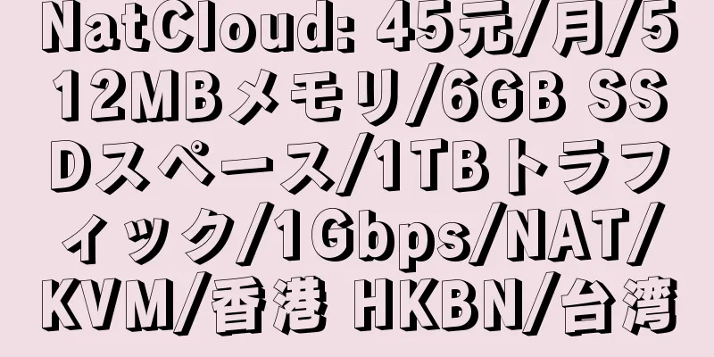 NatCloud: 45元/月/512MBメモリ/6GB SSDスペース/1TBトラフィック/1Gbps/NAT/KVM/香港 HKBN/台湾